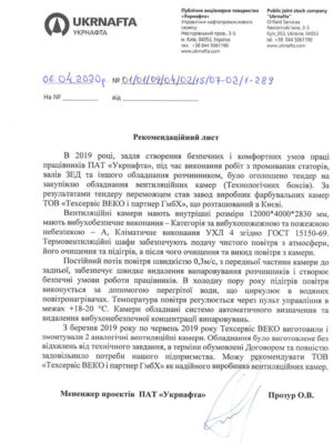 ПАО «Укрнафта» отзыв