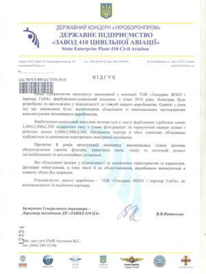 Государственное предприятие «Завод 410 Гражданской Авиации» отзыв-410