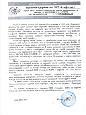Модернізація фарбувального цеху на кременчуцькому заводі комунальної техніки АЛЬФАТЕКС