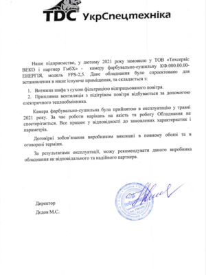 Модернізація процесу фарбування спецтехніки TDC “УкрСпецтехніка”