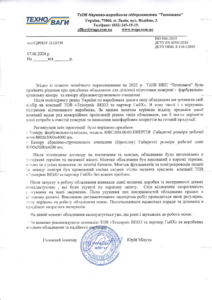 Лист-рекомендація — ТОВ НВП «Техноваги»