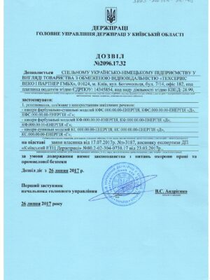 Дозвіл на використовувати устаткування, пов’язане з використанням шкідливих речовин, від Головного управління Держпраці у Київській області