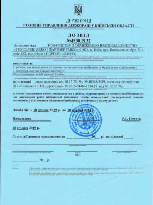 Дозвіл на виконання робіт підвищеної небезпеки від Головного управління Держпраці у Київській області