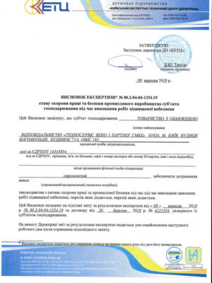 Висновок експертизи з питань охорони праці та промислової безпеки від Державного підприємства «Київський експертно-технічний центр Держпраці»