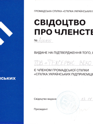Свідоцтво про членство в громадській спілці “Спілка Українських Підприємців”