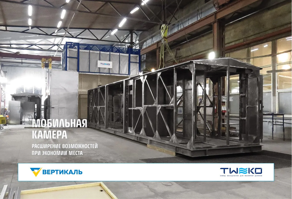 Мобильная окрасочная камера