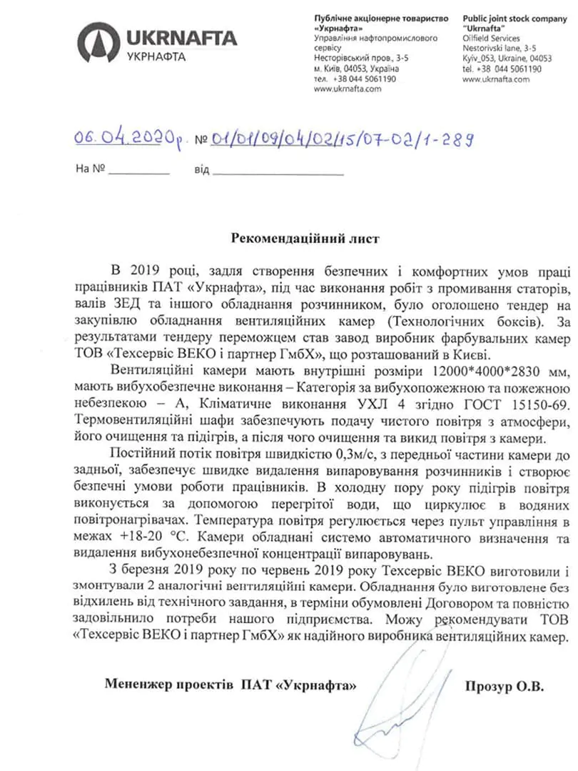 Вентиляционная камера для ПАТ “Укрнафта”