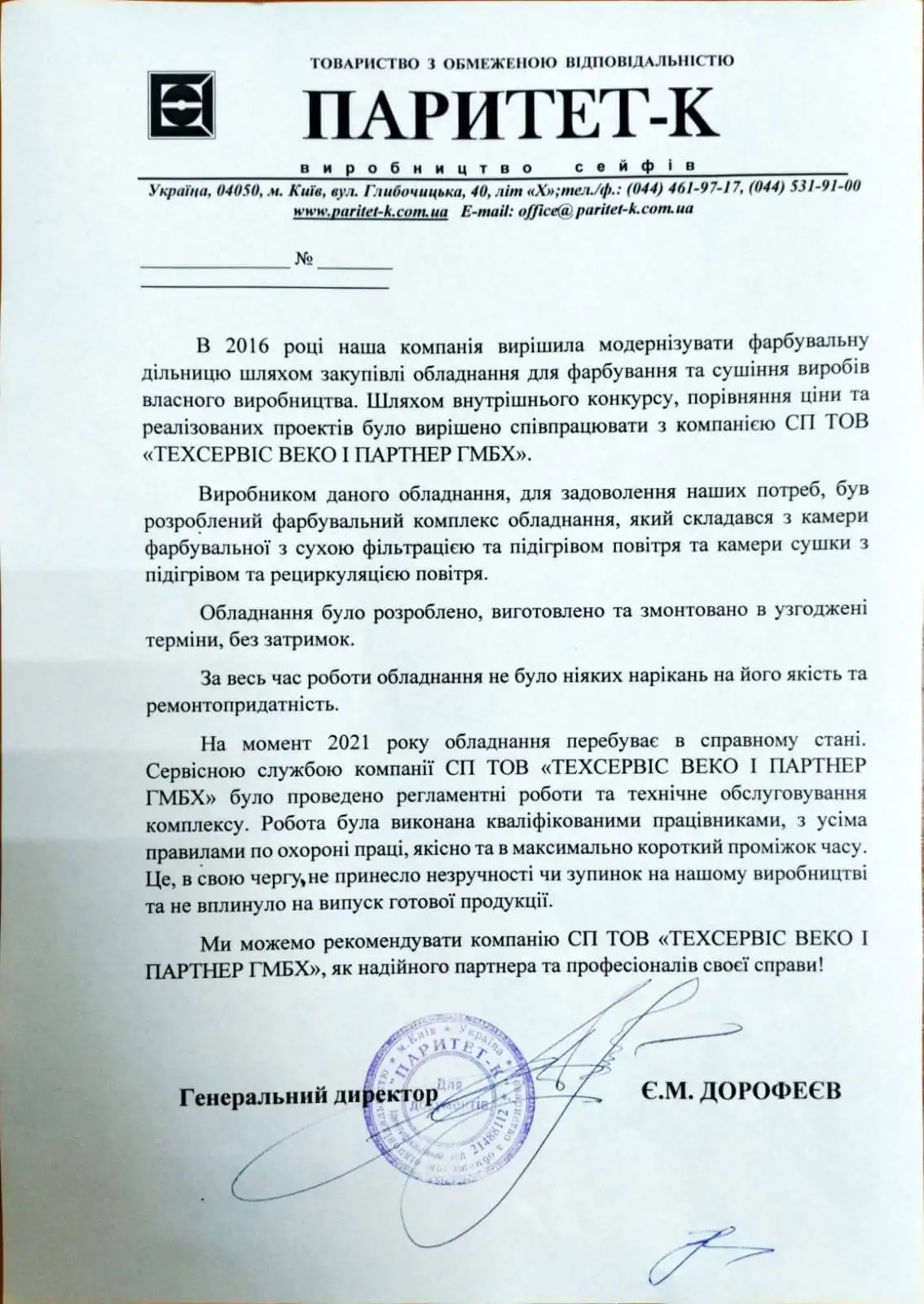 Обслуговування фарбувального поста «ВКП ПАРИТЕТ-К»