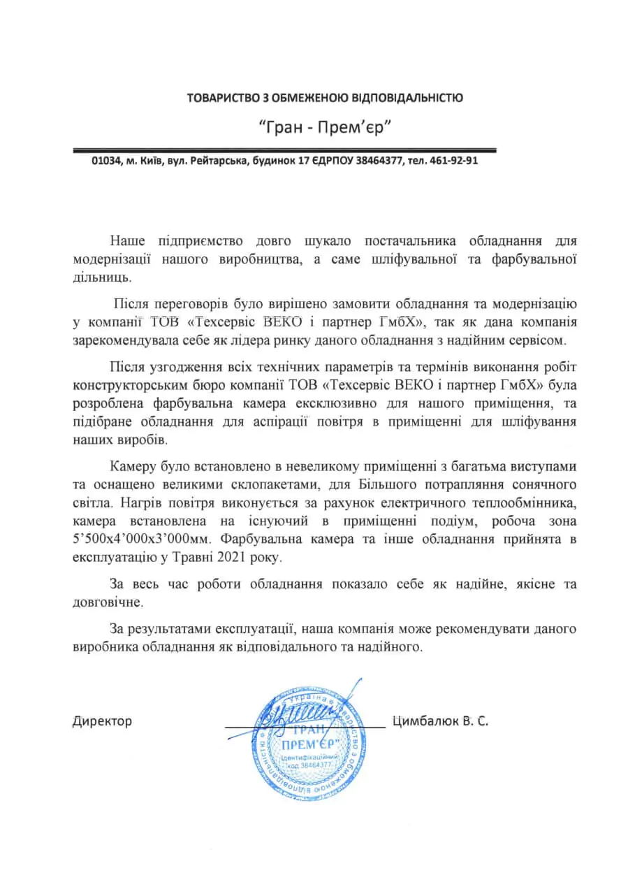Модернізація виробництва ТОВ “Гран-Прем’єр” за допомогою TWEKO