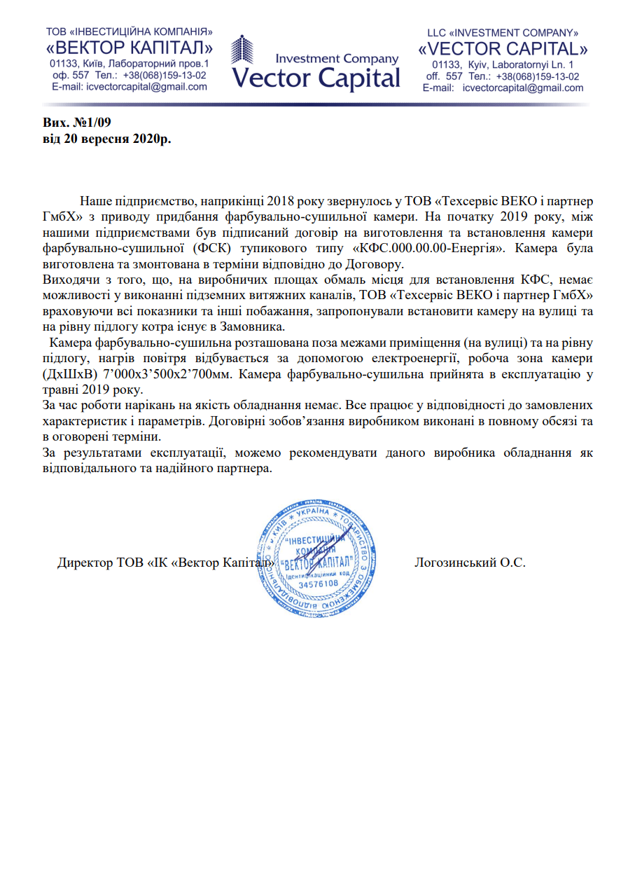 Надійне рішення для фарбування та сушіння для ТОВ “Інвестиційна компанія “Вектор Капітал”