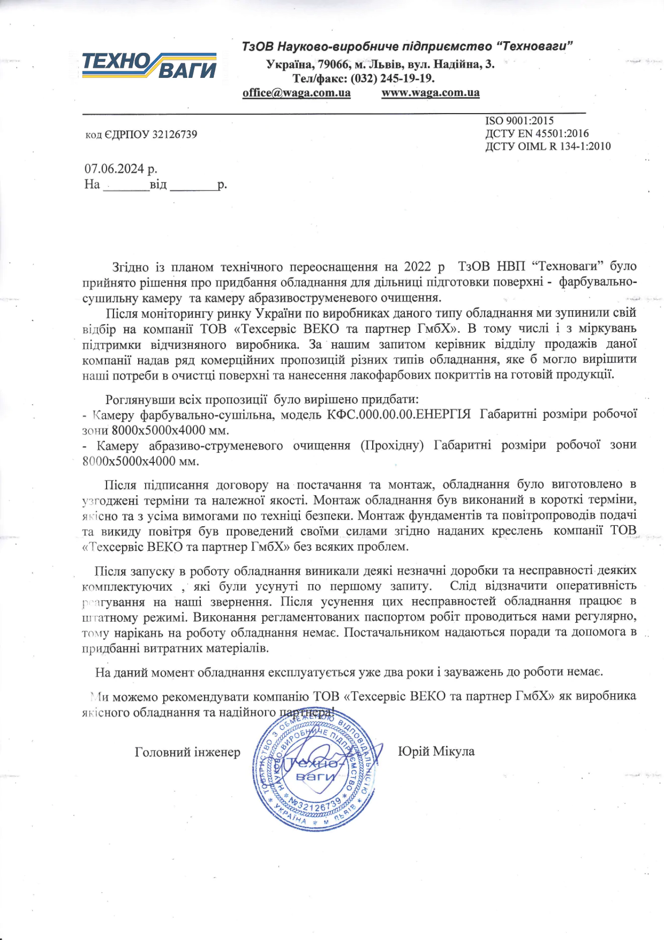 Отзыв о сотрудничестве с ООО НПП “Техноваги”