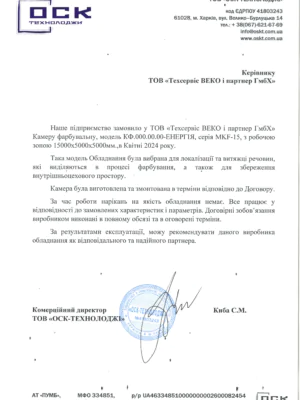 Відгук ТОВ ОСК-Т